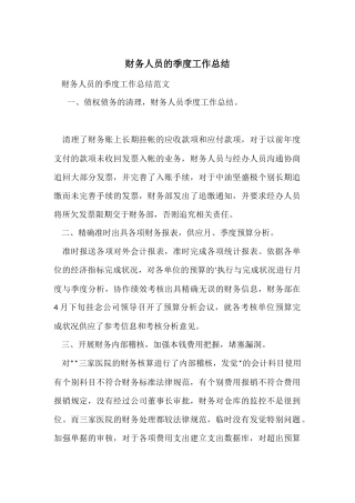 财务人员的季度工作总结