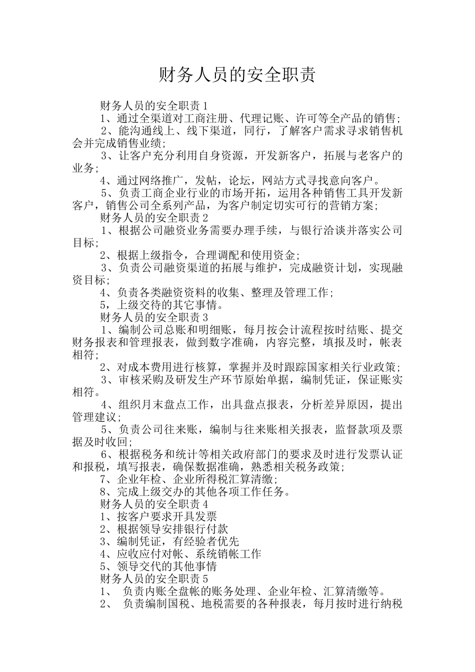 财务人员的安全职责_第1页