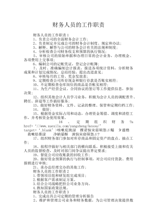 财务人员的工作职责