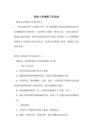 财务人员每周工作总结