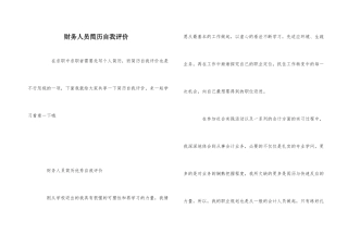 财务人员简历自我评价