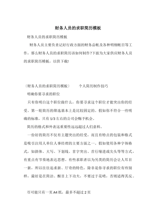 财务人员的求职简历模板