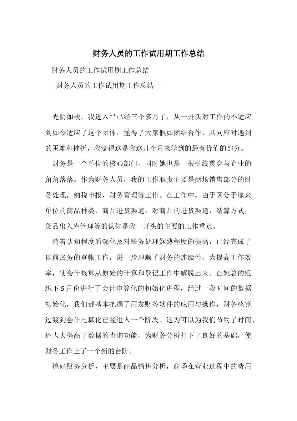 财务人员的工作试用期工作总结_第1页