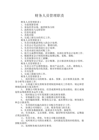 财务人员管理职责