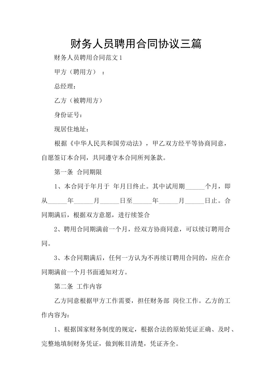财务人员聘用合同协议三篇_第1页