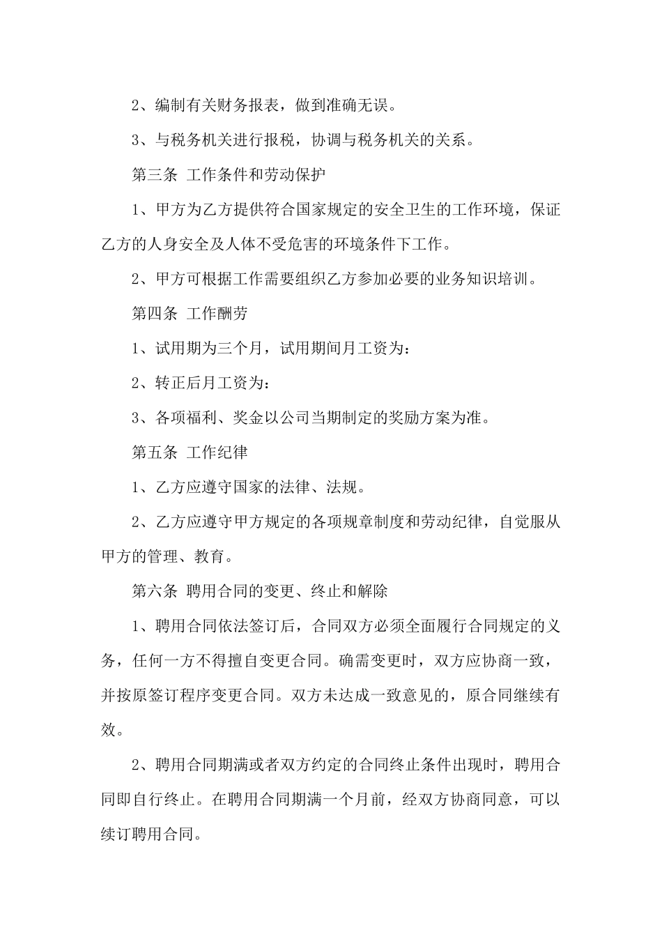 财务人员聘用合同协议三篇_第2页