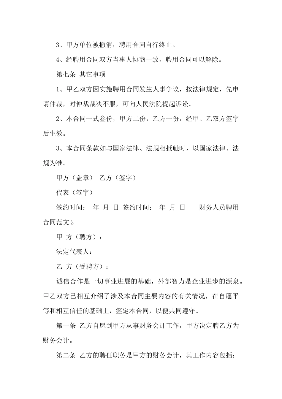 财务人员聘用合同协议三篇_第3页