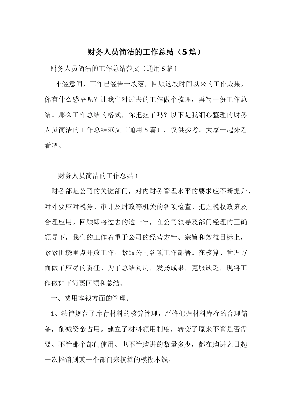 财务人员简洁的工作总结（5篇）_第1页