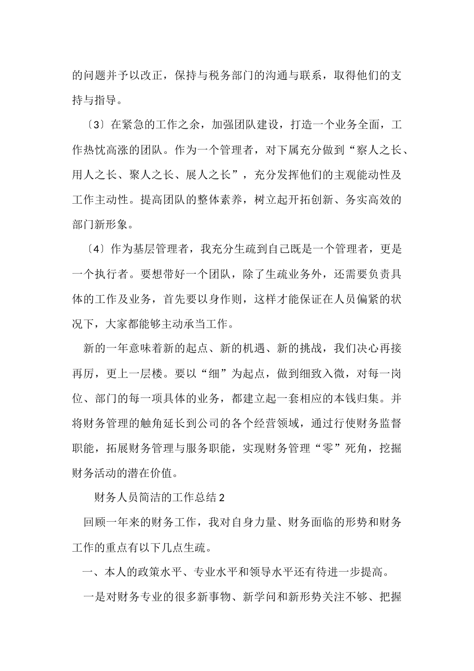 财务人员简洁的工作总结（5篇）_第3页