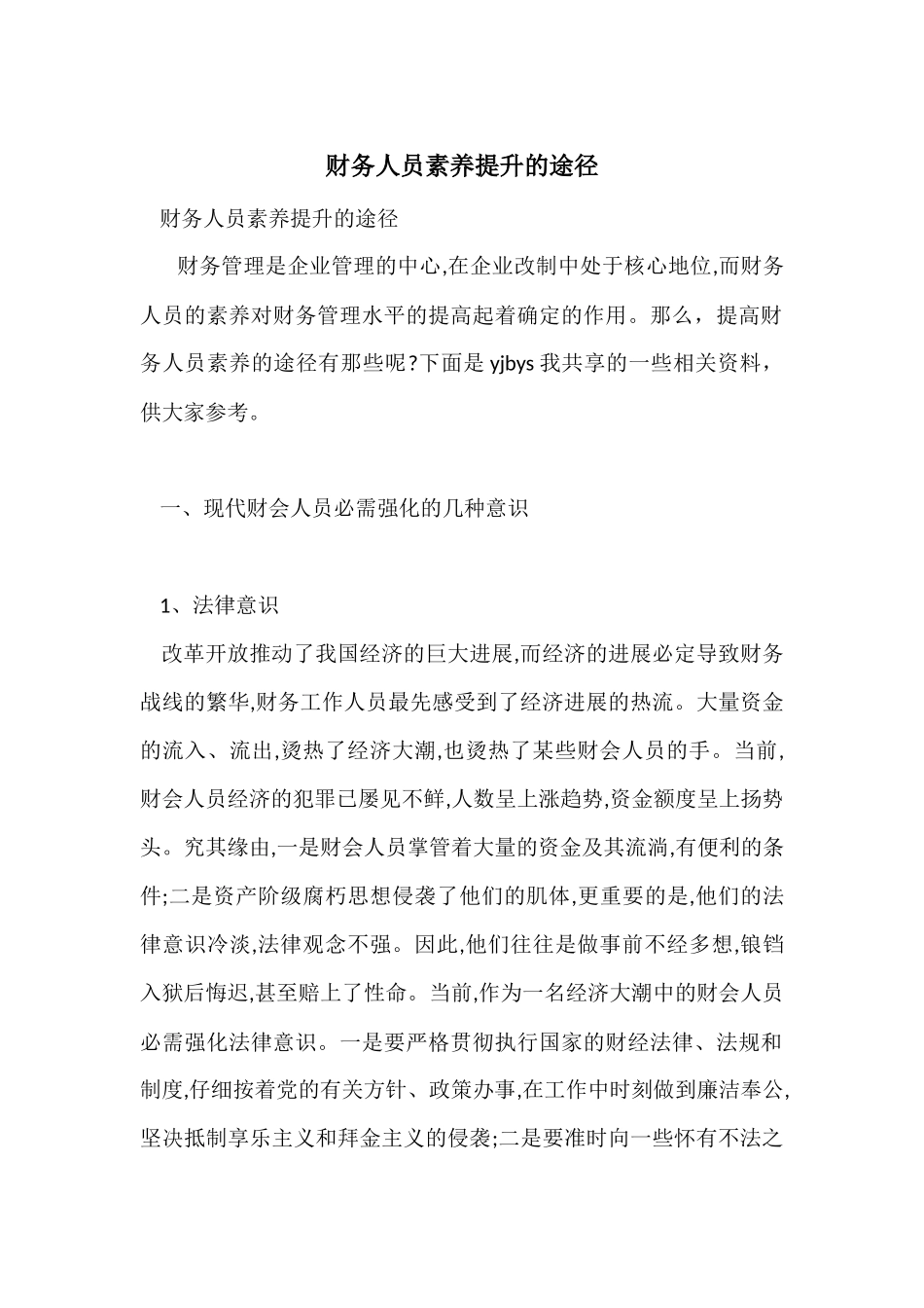 财务人员素质提升的途径_第1页