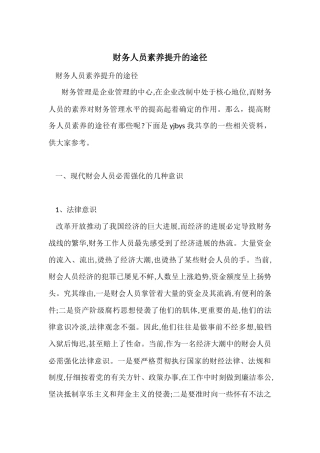 财务人员素质提升的途径