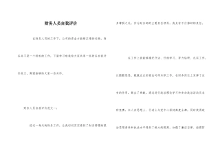 财务人员自我评价