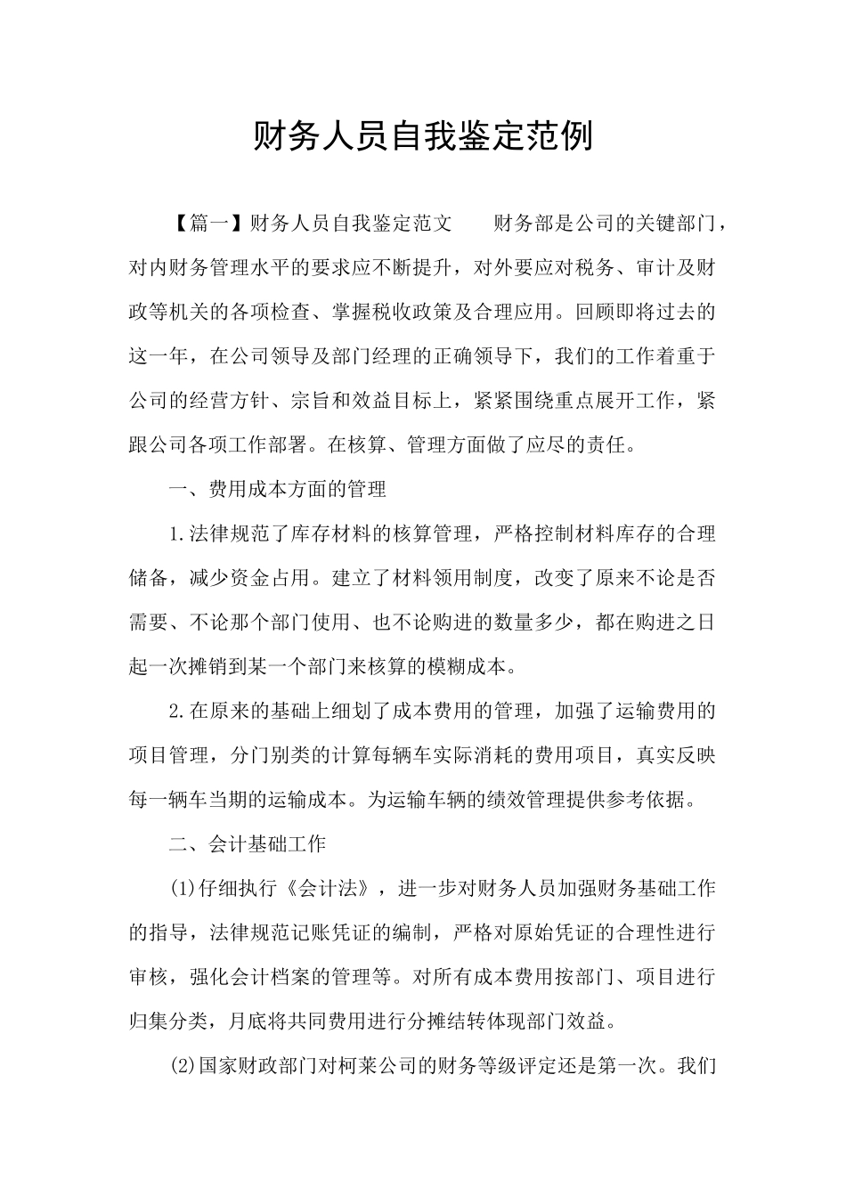 财务人员自我鉴定范例_第1页