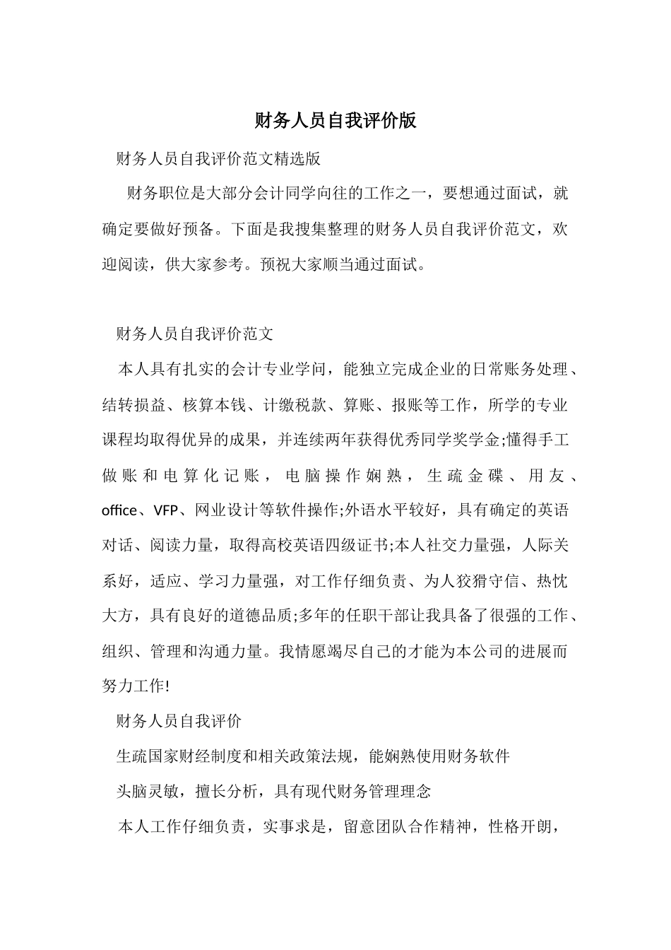 财务人员自我评价版_第1页