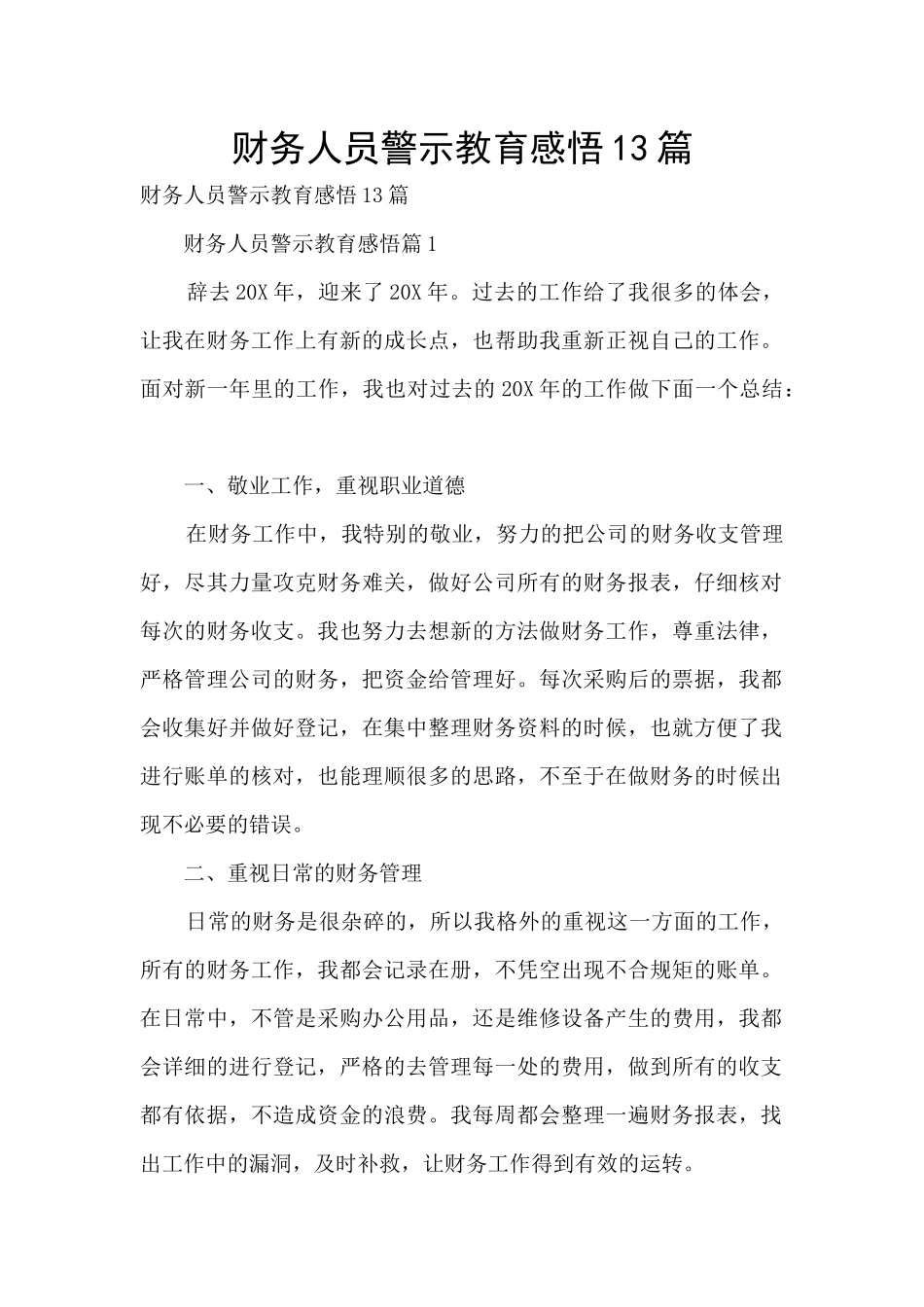 财务人员警示教育感悟13篇_第1页