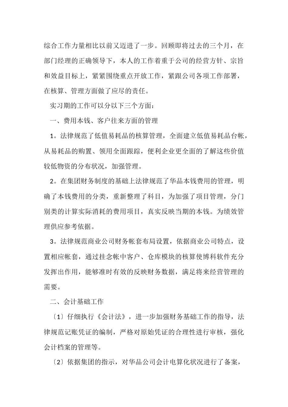 财务人员试用期工作总结_第2页