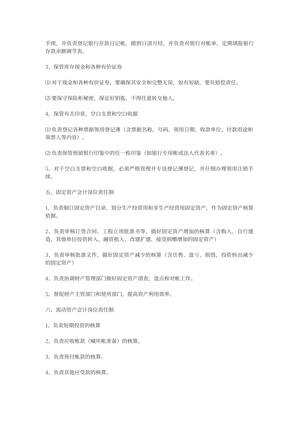 财务人员职责主要分为以下几个岗位的责任制_第3页