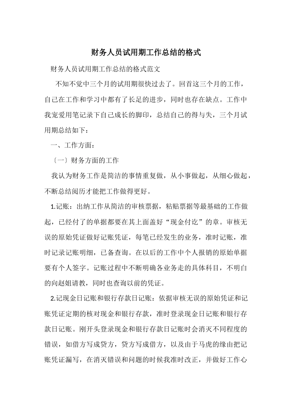财务人员试用期工作总结的格式_第1页