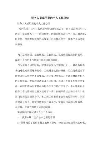 财务人员试用期的个人工作总结