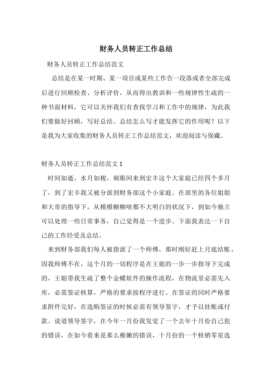 财务人员转正工作总结-1_第1页