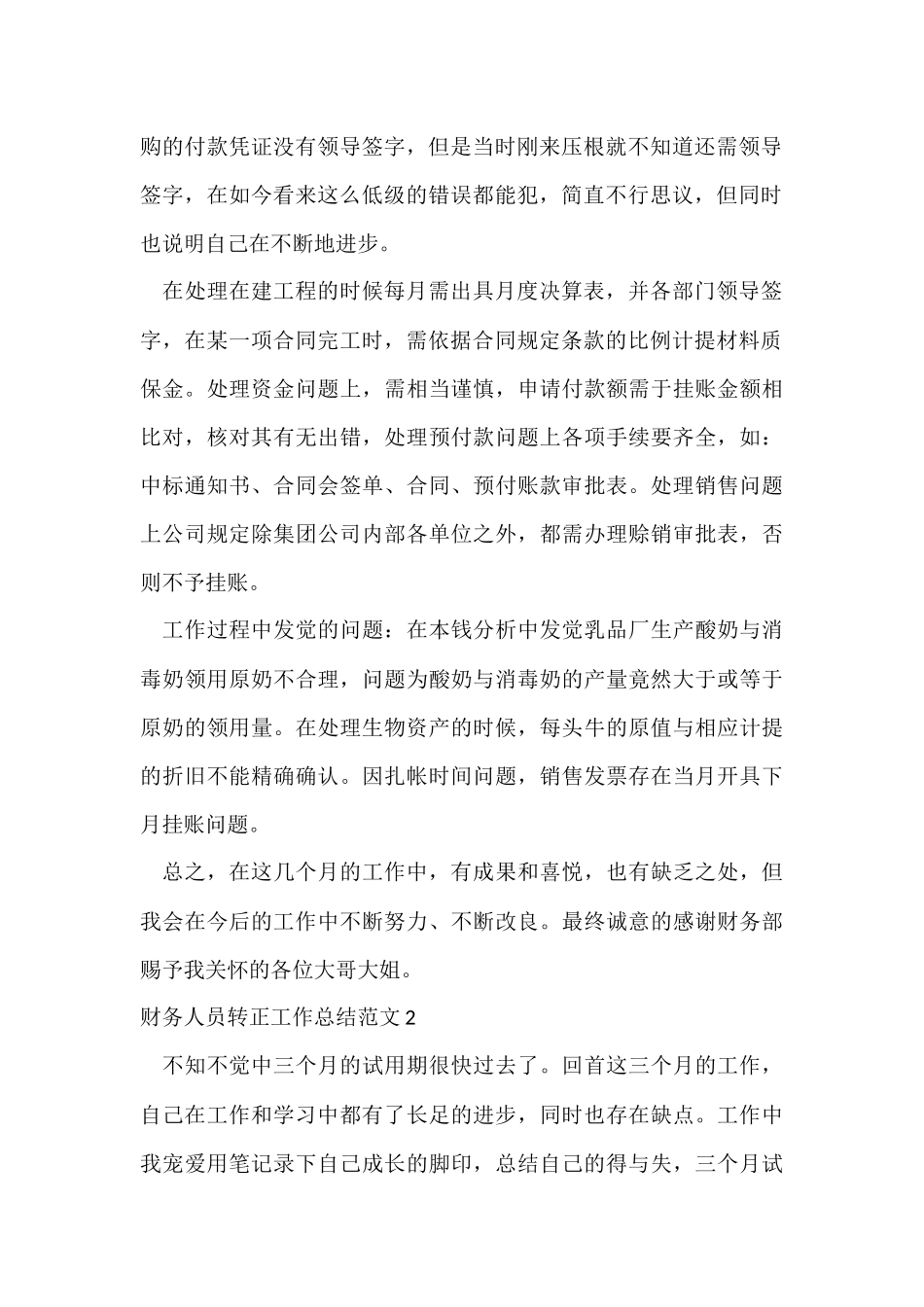 财务人员转正工作总结-1_第2页