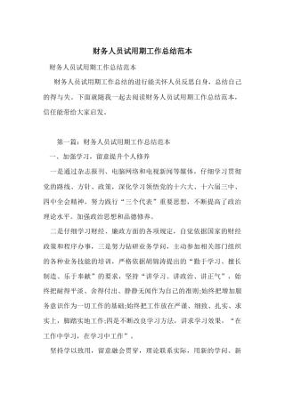 财务人员试用期工作总结范本