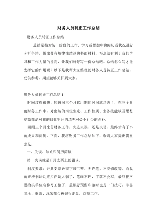 财务人员转正工作总结-2