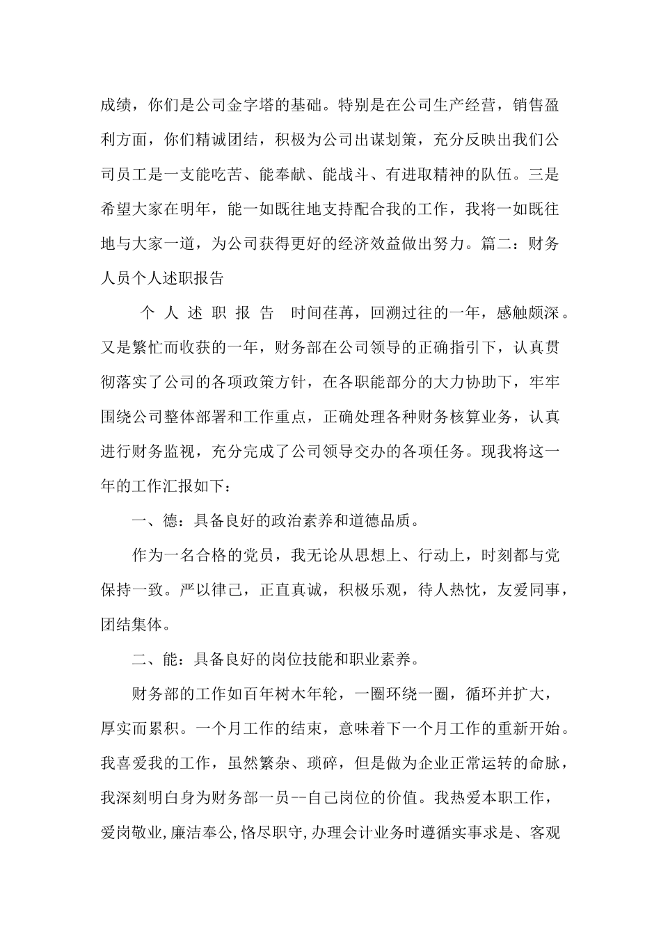 财务人员转正述职报告模板_第2页