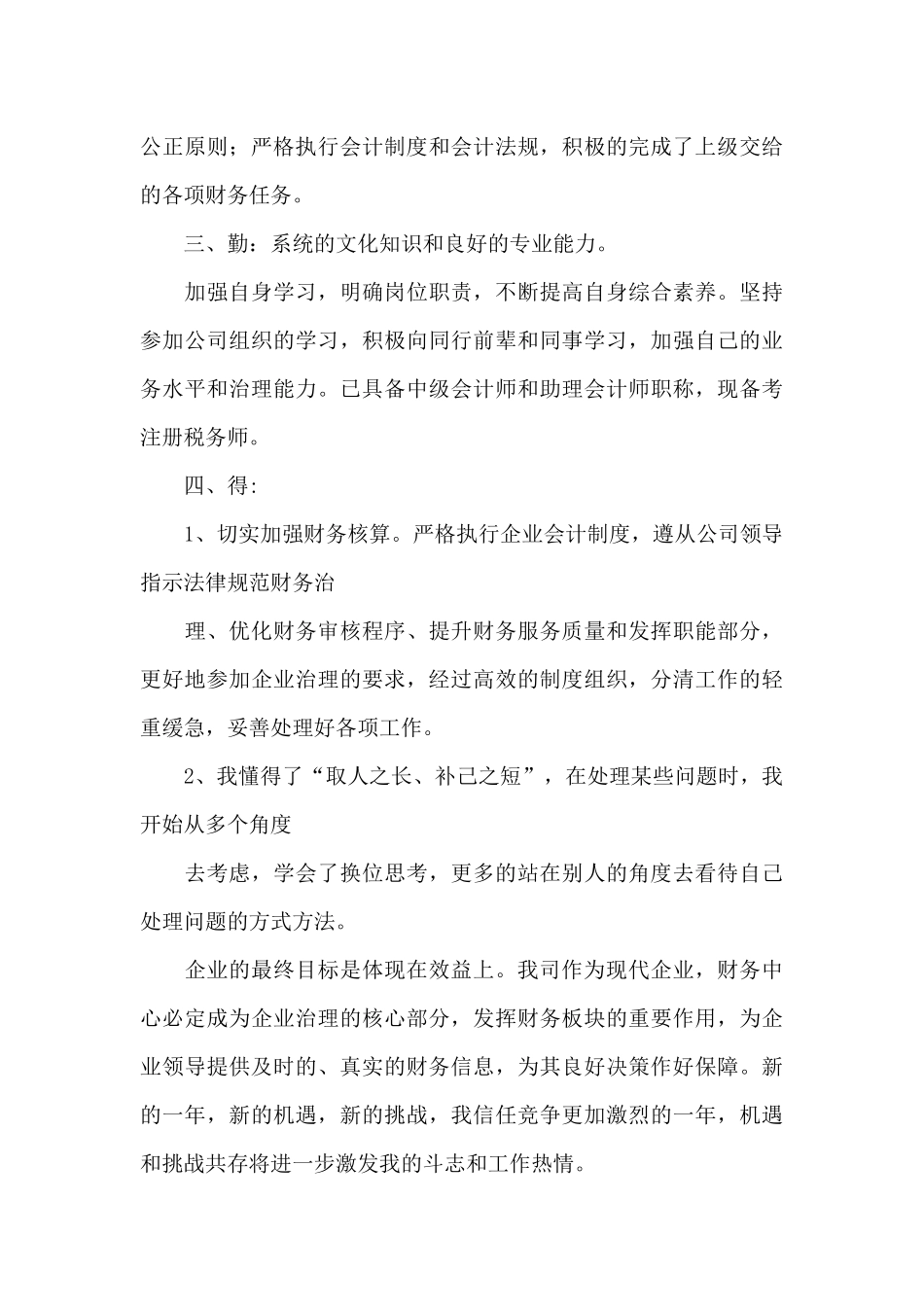 财务人员转正述职报告模板_第3页