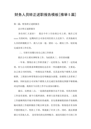 财务人员转正述职报告模板