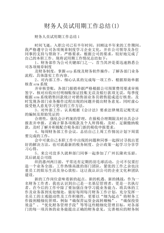 财务人员试用期工作总结