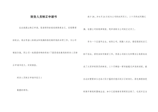 财务人员转正申请书