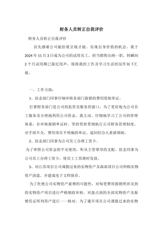 财务人员转正自我评价