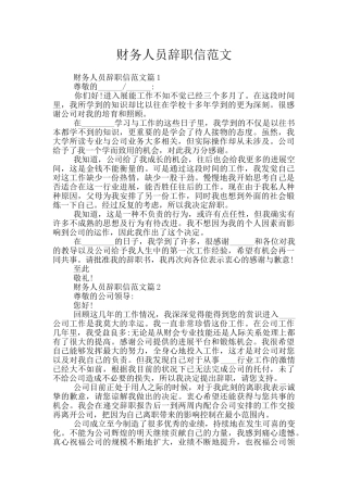 财务人员辞职信范文