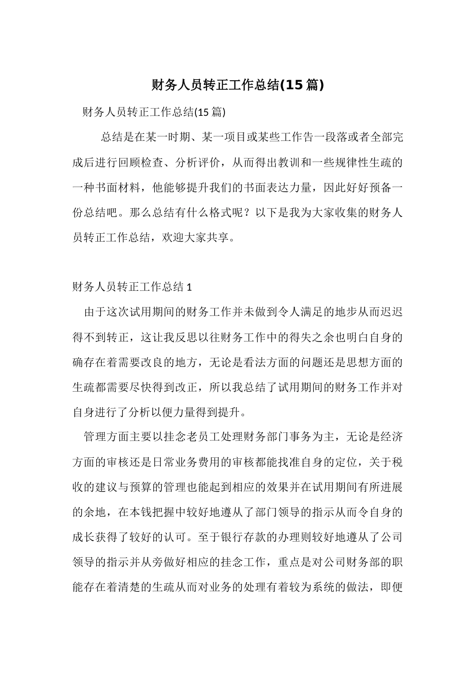 财务人员转正工作总结(15篇)_第1页