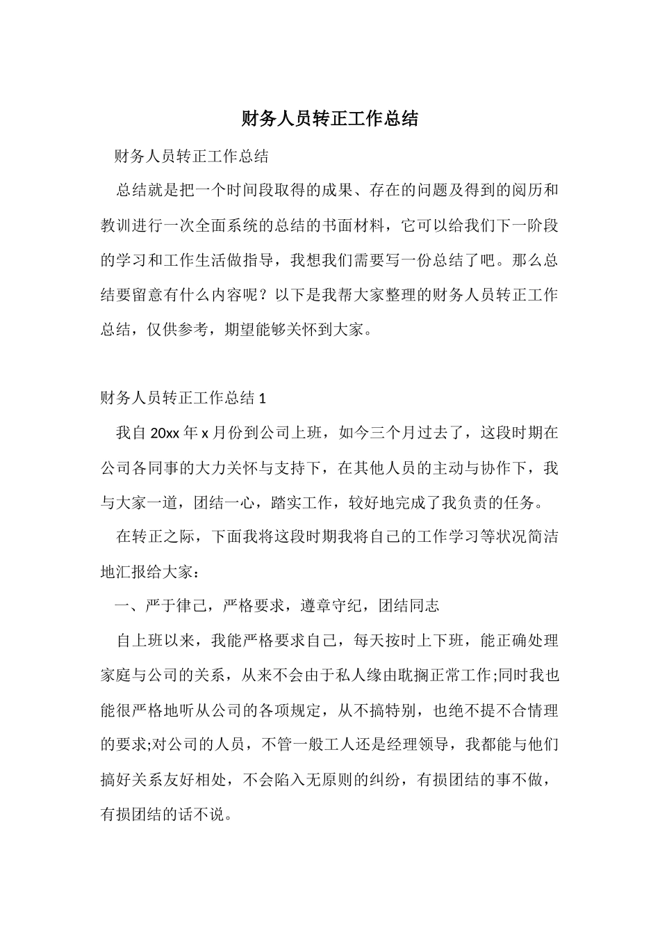 财务人员转正工作总结-4_第1页
