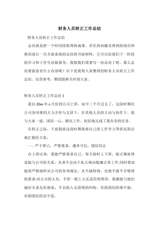 财务人员转正工作总结-4