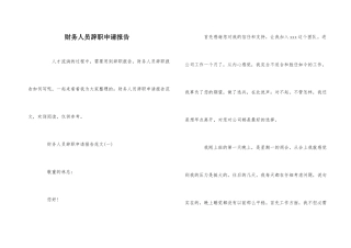 财务人员辞职申请报告