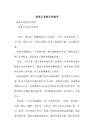 财务人员转正申请书-2