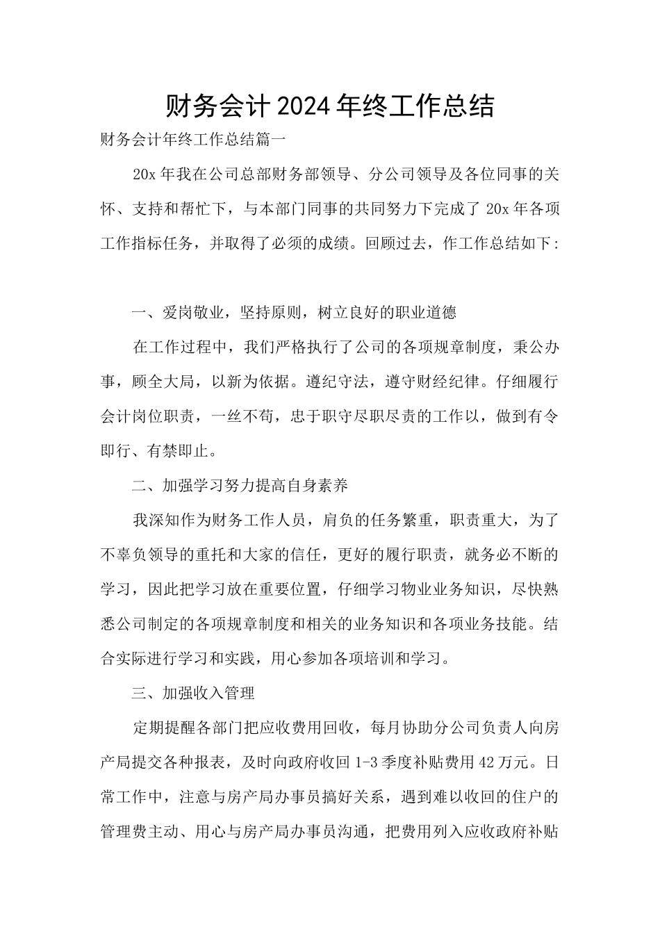 财务会计2024年终工作总结_第1页