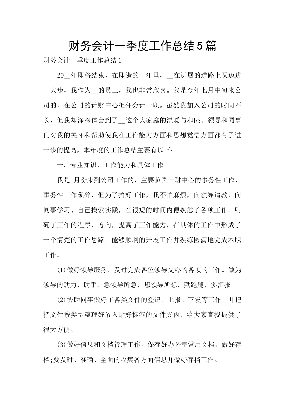 财务会计一季度工作总结5篇_第1页