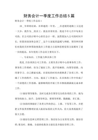 财务会计一季度工作总结5篇