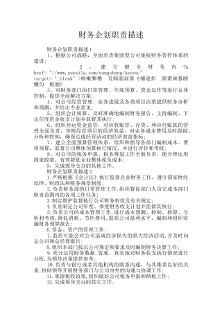 财务企划职责描述