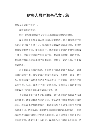 财务人员辞职书范文3篇