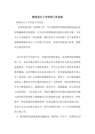 财务会计上半年的工作总结