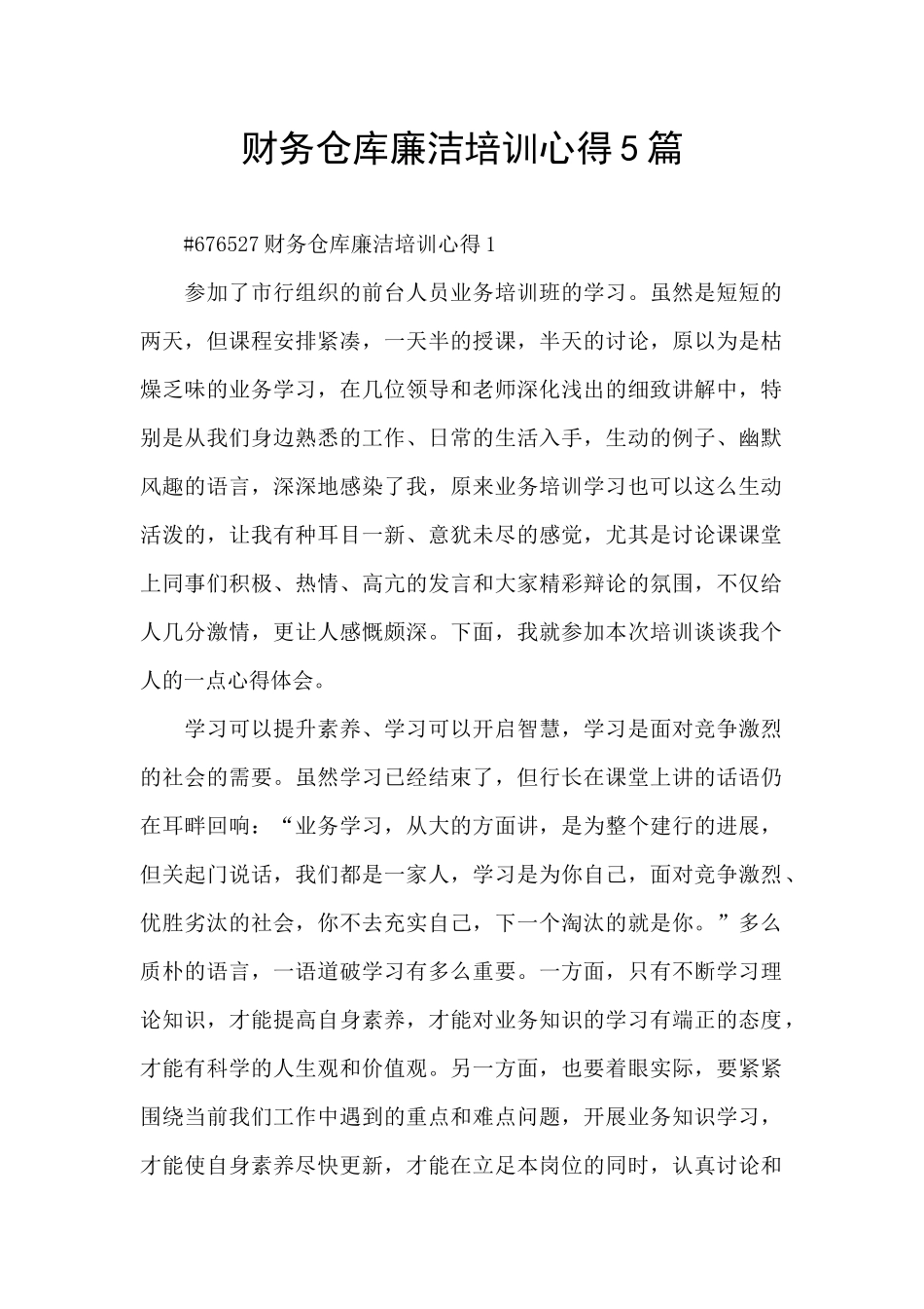 财务仓库廉洁培训心得5篇_第1页