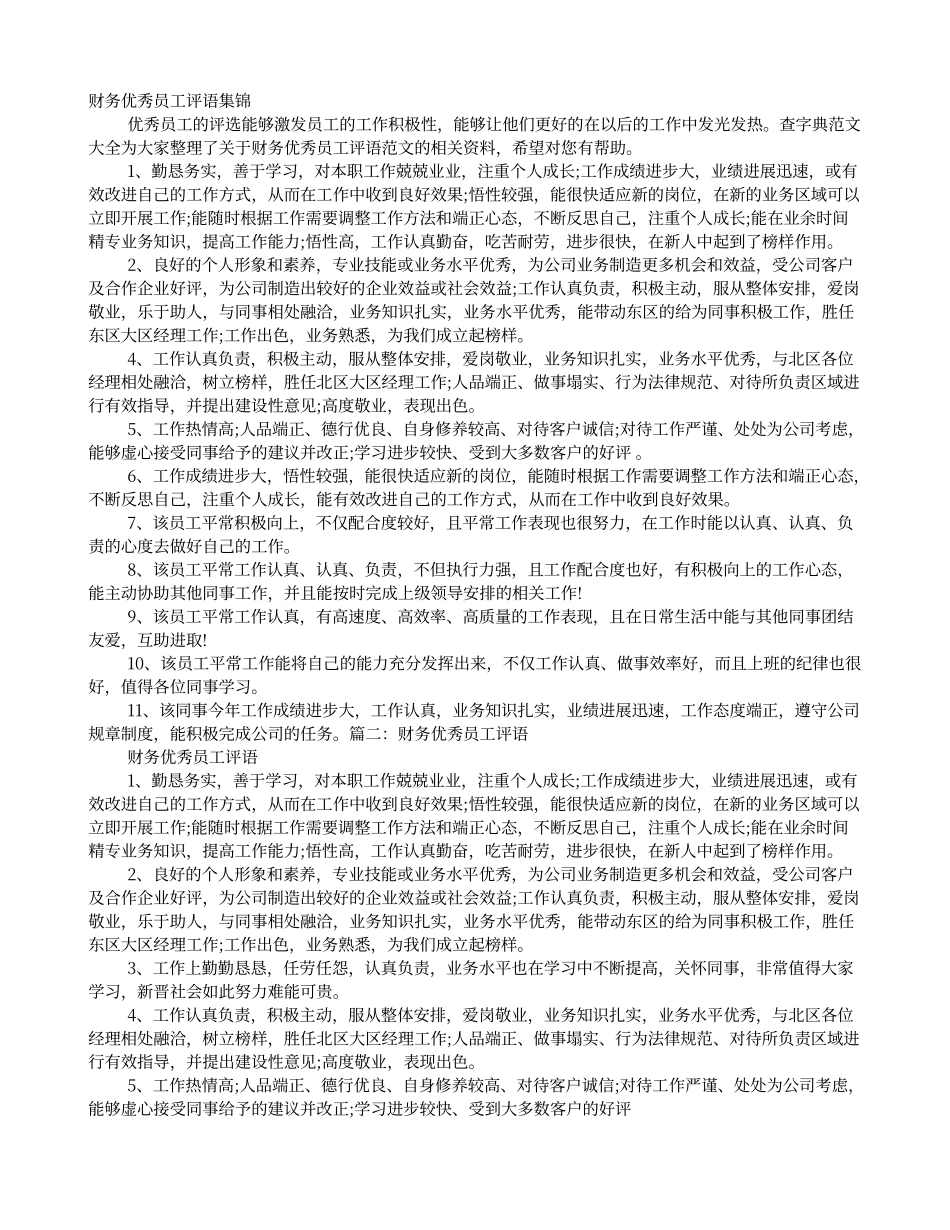 财务优秀员工评语精选_第1页
