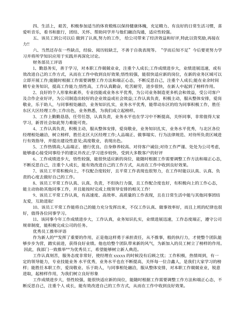 财务优秀员工评语精选_第3页