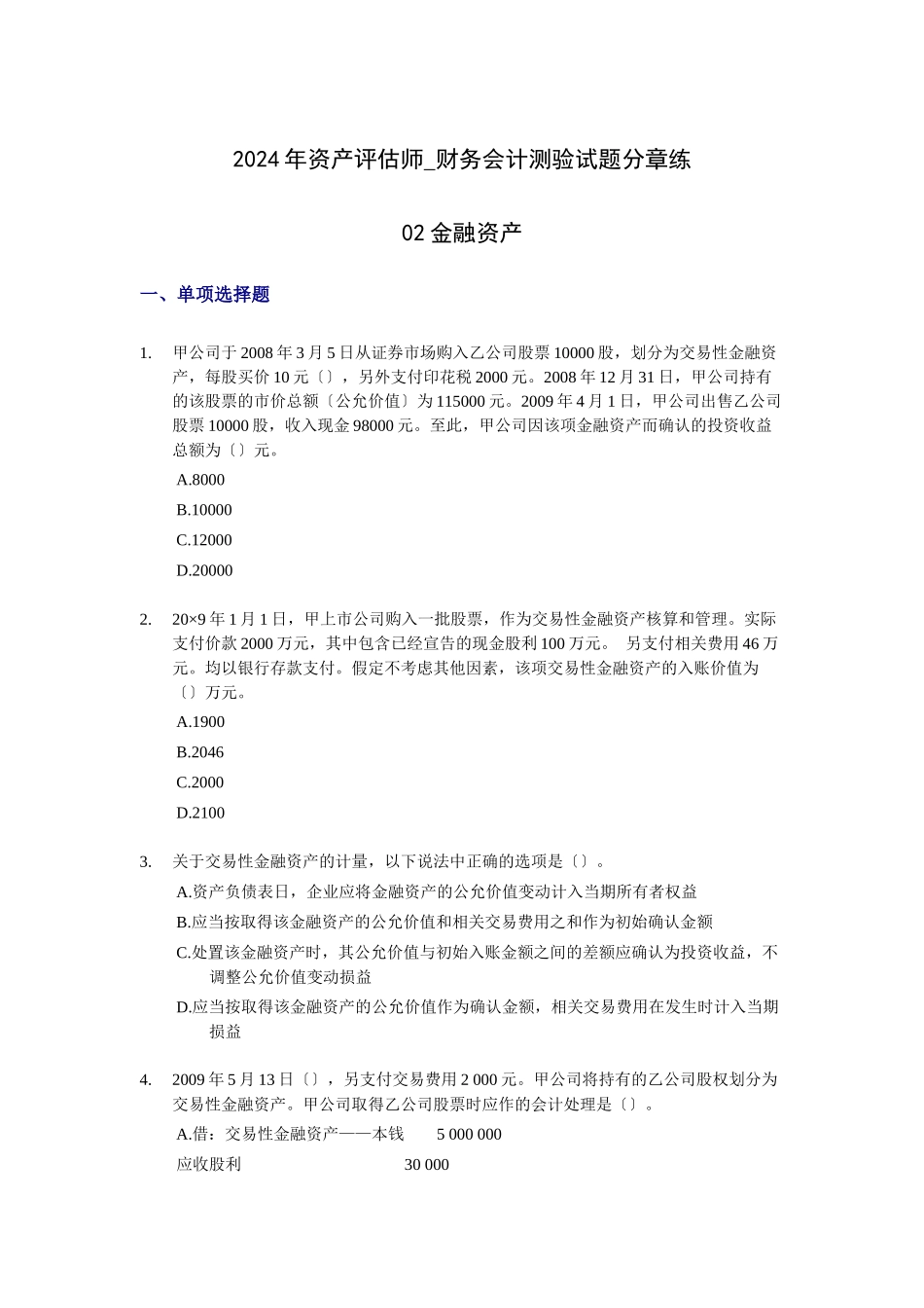 财务会计与金融资产管理知识分析_第1页