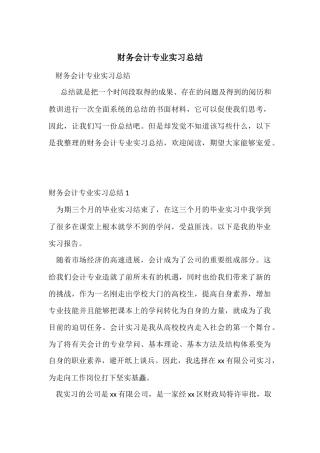 财务会计专业实习总结